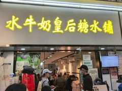 -水牛奶皇后糖水铺(深圳总店)