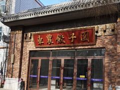 门面-东北农业大学饺子园