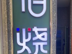 -佰烧海鲜烤肉火锅自助(熙地港店)