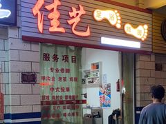 -佳艺足浴修脚