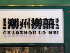 -禄婶鸡煲·打边炉