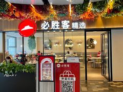 门面-必胜客(WOW中心城店)