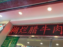 -马志善稀糊爛生熟肉店