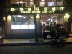 门面-热浪岛马来餐厅