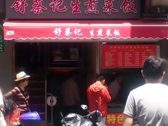 门面-舒蔡记生煎菜饭(云南中路店)