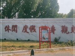 -万源龙顺度假庄园生态观光园