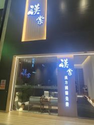 点击看大图 -汉棠汉方·美肤调体
