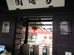 -常熟方塔园