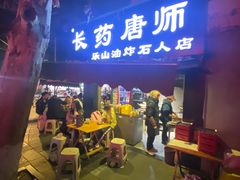 -长药唐师乐山油炸(石人直营店)