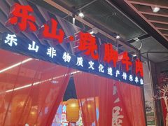 -乔阿马·江南味·驴肉香(龙湖华泾天街店)