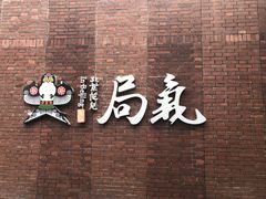 -局气烤鸭·北京菜(前门店)