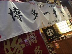 iphone_upload_pic-博多一幸舍(侨福芳草地购物中心店)