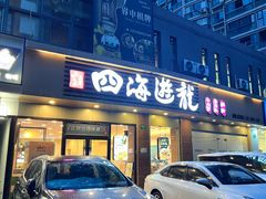 -四海游龙(大华店)