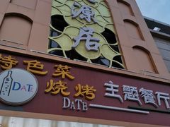 门面-天源居餐厅·地方特色菜(张北店)