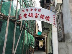 门面-老妈宫粽球