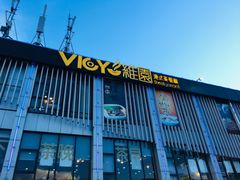 门面-维园港式茶餐厅(龙岗盛平店)