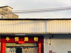 -牛恒濑粉