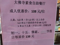 -大佛寺高级素食自助餐厅