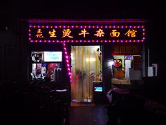 门面-王记生烫牛杂面馆(兰陵路店)