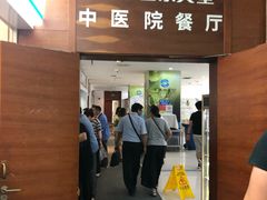 门面-中医院-的食堂