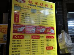 菜单-银记肠粉(文昌北路店)