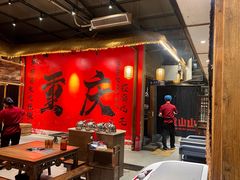 -袁山山重庆火锅(丈八北路店)