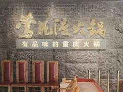 -莺花渡火锅City Green(万象城店)