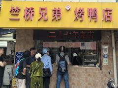 -竺桥兄弟烤鸭(总店)
