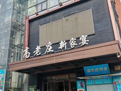 -高老庄新家宴(北斗星广场店)