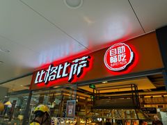 -比格比萨自助(万柳华联店)