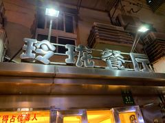 门面-玲珑餐厅(陕西南路店)