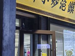 -清真馬峰小炒泡饃