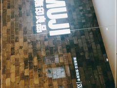 -MUJI无印良品(远洋未来广场店)