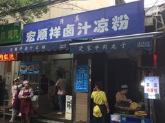 门面-清真·宏顺祥卤汁凉粉(大皮院店)