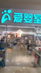 -爱婴室(上海汇智国际广场店)