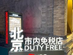 -国药中服免税(北京坊店)