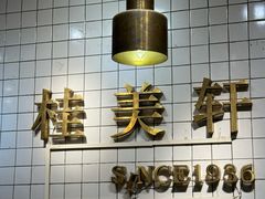 -桂美轩传承店(护国路店)