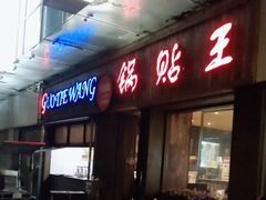 -锅贴王小吃(南大街店)