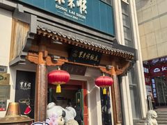 -东来顺饭庄(王府井步行街店)