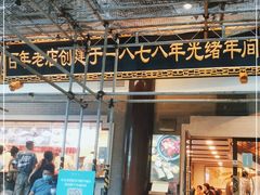 门面-德兴馆(广东路总店)