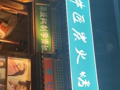 -蒲葵传统炭火烤肉(白石龙店)