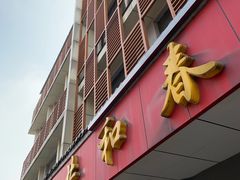 门面-共和春(甘泉路店)