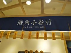 门面-厝内小眷村(新北万达店)
