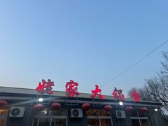 -姥家大锅台水库渔家
