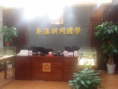 -秦汉胡同国学书院(川沙分馆)