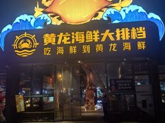 -黄龙海鲜大排档(杭州总店)