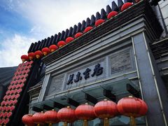 -关东古巷
