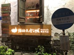 -猫的天空之城概念书店(苏州平江店)