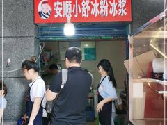 -夏食光安顺小舒冰粉冰浆(甲秀楼店)