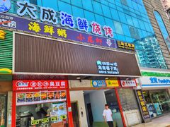 -大成海鲜烧烤·海鲜粥(长寿路店)